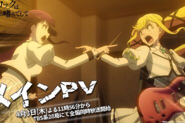 TVアニメ『ロックは淑女の嗜みでして』メインPV｜4月3日(木)放送開始