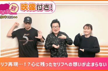 セリフ再現…！？心に残ったセリフへの想いが止まらない！(和田昌之と尾崎由香と世界のWADAX Radio 509回おまけコンテンツ)