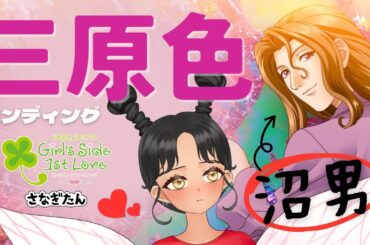 【#ときメモ】#12 三原色攻略３年生編※告白シーンあり（予定）