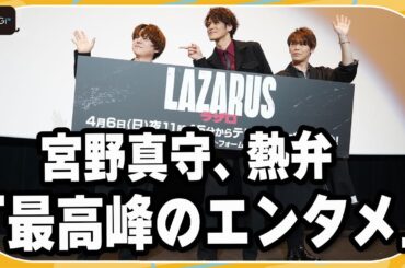 宮野真守「LAZARUS ラザロ」は「最高峰のエンタメ」　興奮、ワクワク！　古川慎＆内田雄馬と作品絶賛