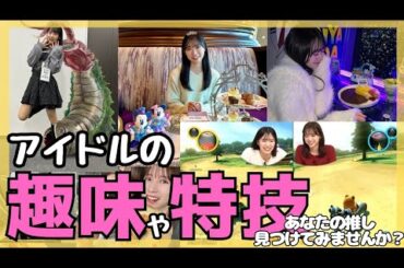 共通の趣味や特技から始めるアイドルの推し活【AKB48】 #22