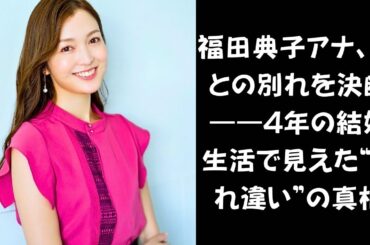 【スクープ！】元テレ東アナ福田典子、結婚4年で離婚——SCOグループ退社と重なった人生の転換期