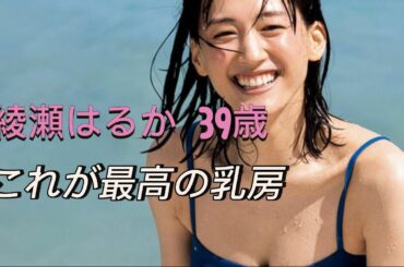 【綾瀬はるか】まだ誰のものでもありません