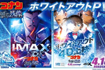 劇場版『名探偵コナン 隻眼の残像(せきがんのフラッシュバック)』ホワイトアウトPV【4月18日(金)公開】