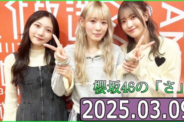 櫻坂46の「さ」【谷口愛季,小池美波,大沼晶保】【2025.03.09】