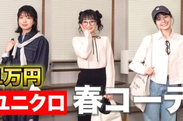 1万円でできる! ユニクロ春コーデ対決 #ユニクロ #コーデ #1万円企画 #春コーデ