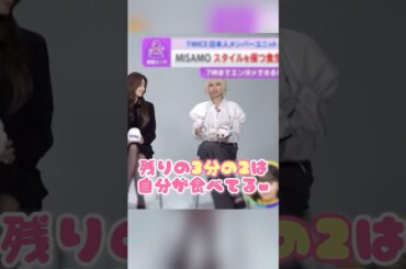 余り物の比率が逆すぎるサナとモモの食事【MISAMO/TWICE】#twice #misamo #サナ #sana #モモ #momo #ミナ #mina #ミサモ