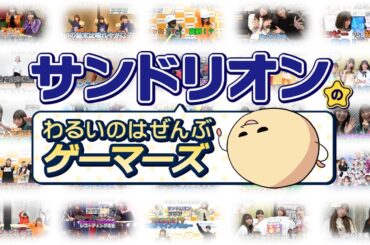 「サンドリオンのわるいのはぜんぶゲーマーズ」最終回！？