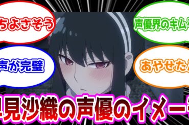 【反応集】【アニメ声優】早見沙織 ←この声優のイメージ