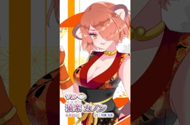 【えとはなっ！】猿楽 カノン（忍者2025）- 新衣装紹介（Short）