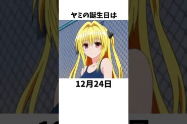 金色の闇に関する面白い雑学②【ToLOVEる】#shorts