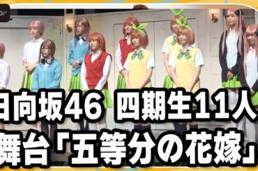 「日向坂46」四期生11人が意気込み　舞台「五等分の花嫁」が開幕