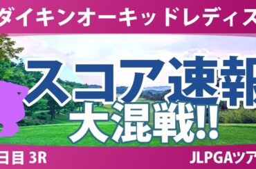 ダイキンオーキッドレディス 3日目 3R スコア速報 木村彩子 ウーチャイェン 菅楓華 髙野愛姫 岩井千怜 吉田鈴 岩井明愛 佐久間朱莉 吉本ここね 神谷そら