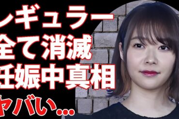 指原莉乃のレギュラーが全消滅...芸能界から干された理由がヤバすぎた...『AKB48』元センターが妊娠中だった証拠...子供の父親の正体に驚きを隠せない...