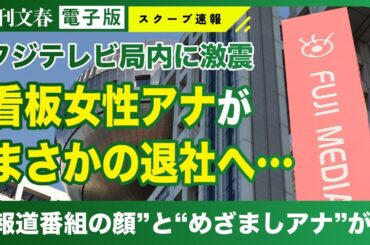 【判明】フジ人気女性アナ「報道の顔」「めざましアナ」が電撃退社へ…フジテレビは「お答えしておりません」と回答