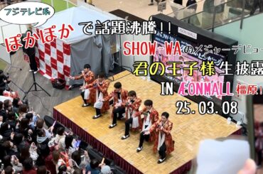 SHOW-WA 「君の王子様」 25.03.08 イオンモール橿原 #SHOW_WA #ぽかぽか #フジテレビ #イオンモール橿原