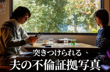 【期間限定】夫を社会的に抹殺する5つの方法 Season2 ＃５〜６ 心抉る痛快な復讐劇！｜高梨臨 栁俊太郎【公式】