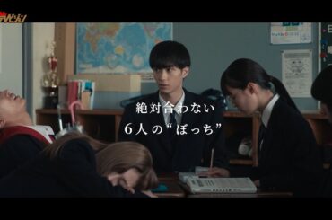 野村康太、絶対合わない6人の“1人ぼっち”が波乱の修学旅行…!癖強な青春物語に注目 映画『6人ぼっち』予告映像