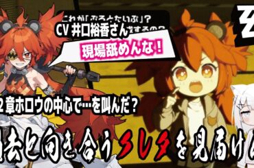 【ゼンゼロ】CV井口裕香さん!過去と向き合うクレタを見届ける!ホロウの中心で…を叫んだ？! withずんだもん