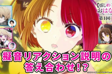 擬音リアクション説明の答え合わせ！？ 『【推しらじ】シーズン２ 第１回 切り抜き】』