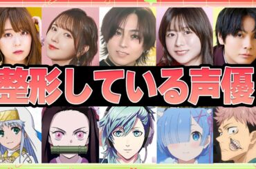 【声優】整形している声優 5選