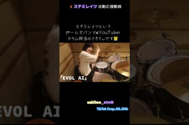 『EVOL AI』 STMLT さきてぃ【ステミレイツ】 叩いてみた English Lyrics⚡️ステミレイツ活動応援動画