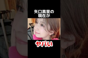 矢口真里の現在がヤバい #雑学 #芸能人 #芸能ニュース #裏話