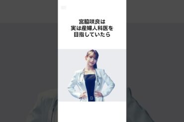 【かわいすぎ】宮脇咲良の雑学 #shorts #雑学