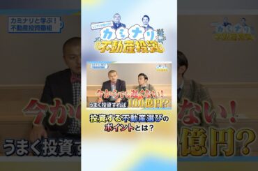 180億円ギガ大家の狙い目はコレ!今から100億円の資産を目指すには?!【ここでしか聞けないカミナリと学ぶ不動産投資#2 前編】