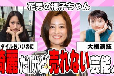 【雑談スレ】綺麗だけどなかなか売れない芸能人【ガルちゃん芸能人】