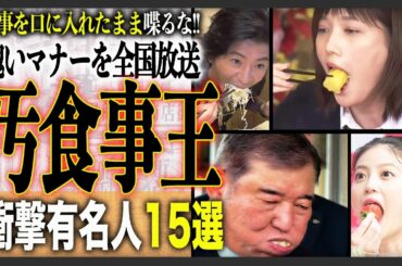 【汚食事王】マナーガン無視の汚食事有名人15選！あの人も「下品な食べ方」で赤っ恥？！その衝撃の姿に一同驚愕…。