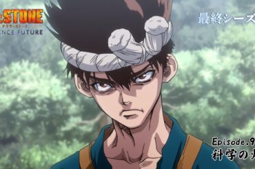 第4期9話「科学の灯」WEB予告｜アニメ『Dr.STONE SCIENCE FUTURE』最終シーズン第1クール毎週木曜日22時より放送中