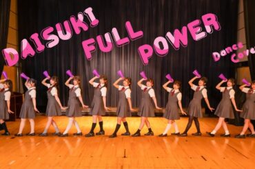 【Liella!】DAISUKI FULL POWER【踊ってみた】