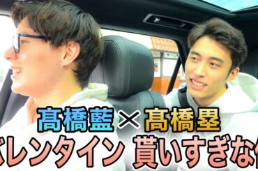 【ドライブ】髙橋藍と塁のバレンタインの思い出…