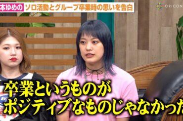 元つばきファクトリー・岸本ゆめの、ソロ活動とグループ卒業時の思いを告白「自分らしく等身大で」