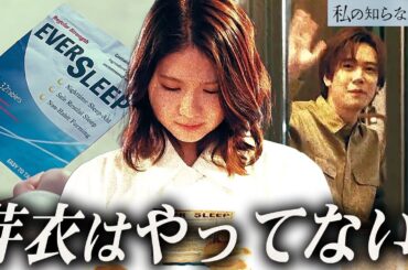 【私の知らない私】8話  よーく見ると矛盾に気づきます。睡眠薬は未開封！！【小野花梨】【馬場ふみか】【小池徹平】