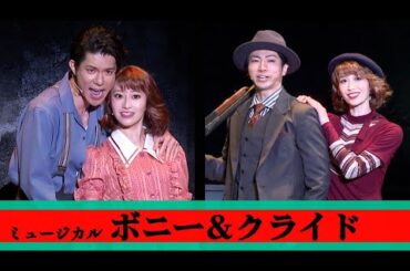 ミュージカル「ボニー＆クライド」、柿澤勇人＆矢崎広＆桜井玲香＆海乃美月が劇中歌を披露（フォトコール ミュージカル ボニー＆クライド）