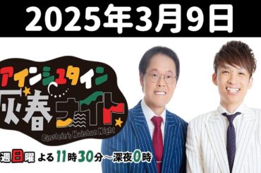 アインシュタイン灰春ナイト 2025年3月9日