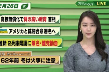 【今日のニュース 2月26日】「高校無償化で質の高い教育 首相」「ウクライナ アメリカと鉱物合意 署名へ」「維新 ２兵庫県議に除名・離党勧告」「昭和あの日のニュース62年前・冬は火事に注意」BS11