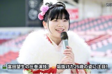 「体重調整の鬼」富田望生、25歳の垢抜け姿が話題！圧巻の演技力が称賛される理由