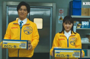 桐谷健太＆葵わかな、10年ぶり共演でキリンビールの営業担当に！　キリンビール新TVCM『キリン のどごし〈生〉 うまさを想う人たち』篇