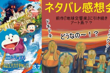 🔴【 ネタバレ 】『 映画ドラえもん のび太の絵世界物語 』感想レビュー