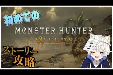 【 #モンスターハンターワイルズ 】初見さん歓迎！教えてくれ、私に、狩りというものを。#3 【獅子宮リオ / 新人Vtuber】※ネタバレあり
