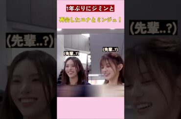 1年ぶりにジミンと再会したユナとミンジュ！#アイリット #illit #kpop