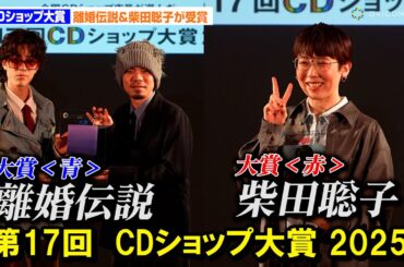 「CDショップ大賞2025」柴田聡子＆離婚伝説が大賞を受賞！柴田聡子「信じられない」