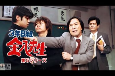 「3年B組金八先生 第5シリーズ」6話~10話 🚭 3 nen B gumi Kinpachi Sensei Season 5 (1999) 🚭 Eng Sub Full HD