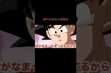 【アニメ】修行を辞めた孫悟空　＃Shorts