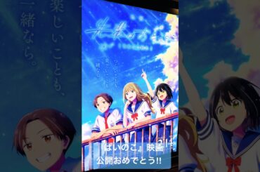 【映画 先輩はおとこのこ あめのち晴れ】公開おめでとう！#ぱいのこアニメ #ぱいのこ#先輩はおとこのこ#梅田修一朗#関根明良#内田雄馬#加隈亜衣#宮田俊哉#花岡まこと#蒼井咲#大我竜二#shorts