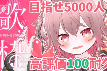 【 #KARAOKE #singing 】高評価100耐久！カラオケJOYSOUND for STREAMERで歌いまくるっ！🎶【#vtuber /ラビス・べレイ】
