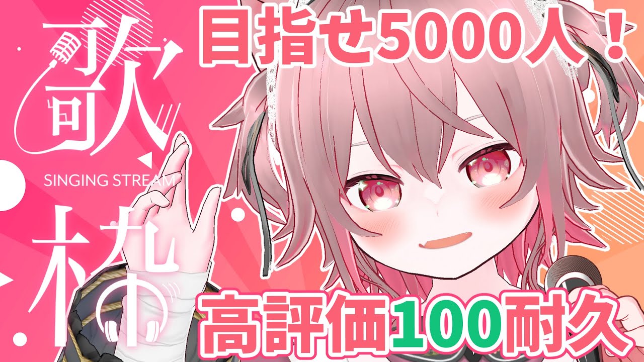 【 #KARAOKE #singing 】高評価100耐久!カラオケJOYSOUND for STREAMERで歌いまくるっ!🎶【#vtuber /ラビス・べレイ】 【 #KARAOKE #singing 】高評価100耐久!カラオケJOYSOUND for STREAMERで歌いまくるっ!🎶【#vtuber /ラビス・べレイ】